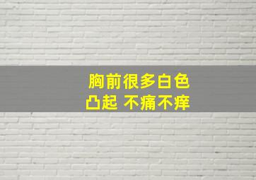 胸前很多白色凸起 不痛不痒